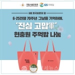 GS25, 25일 국립서울현충원 참배객 군(軍)모닝 주먹밥 증정