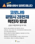 [속보]광명시청, #29 확진자 추가 발생...금천구 확진자 가족·소하2동 30대 남성