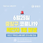 [속보]중랑구청, #33번 확진자 발생...묵2동 27세 남성·11일 귀국시 기내 감염