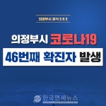 [속보]의정부시 추가 확진자 발생...장암동 거주 20대 여성