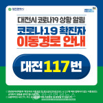 [속보]대전시, #116 #117 동선 공개...산성동 50대 女·도안동 50대 女