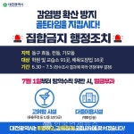 대전시청, 5일까지 동구 효동 천동 가오동 학원 및 교습소 체육도장 등 107곳 집합금지 조치 