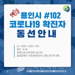 이천시청, 용인 #102 확진자 동선 알려-스피드자동차공업사(관고동)과 스타벅스 이천사음DT점, 명인만두, 휴타이마사지 등