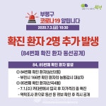 [속보]인천 부평구청, 이천 #84 #85 코로나19 확진자 2명 발생...부천시 #166 능동감시대상-카타르 입국