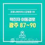 [속보]광주광역시청, #87~#90 확진자 발생-아가페실버센터 관련 감염-동명동 3명, 임동 등 