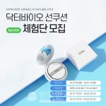닥터 바이오 공식 블로그 오픈 기념 썬팩트 50인 체험단 모집