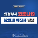 [속보]의정부시청, 추가 확진자 발생...증상 발현 후 열흘간 외부활동 비상·의정부동 거주 70대