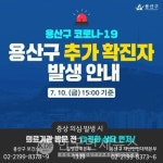 용산구청, #52 확진자 발생-타구 #56 동선 알려 