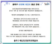 [속보]동작구청, 관내 #62 확진자 발생...노량진동 20대