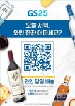 GS25, 업계 최초로 주류 스마트오더 시스템 와인25플러스 론칭