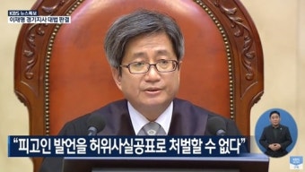 이재명 재판 무죄 확정…통합당 