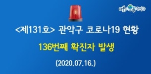관악구청, 136번째 확진자 발생, 동선 공개 추후 예정