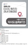 성남시청, 송파 72번 확진자 이동경로 공개, 복정어린이집 출퇴근