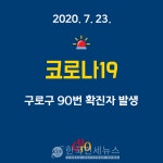 [속보]구로구 90번 확진자 발생...오류동 거주 64세 남성