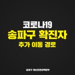 [속보] 송파구 #68번 확진자 이동경로 공개, 삼전동 근처 약국-병원-은행-백화점 방문