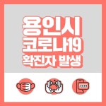 [속보] 용인시청, #124번 확진자 발생, 기흥구 상하동 거주