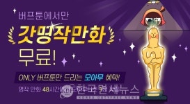 버프툰, 명작 만화를 무료로 볼 수 있는 명작 모아무 이벤트 진행