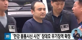 '한강 시신 유기' 장대호, 무기징역 확정