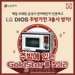 LG전자, 오래된 골드스타 전자레인지, 디오스 주방가전 3총사로 바꿔드려요