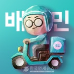 우아한형제들, CEO 직속 제휴협력실 신설…파트너와 소통 강화
