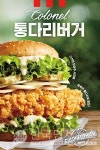 KFC, 육즙 가득 닭다리살 담은 정통 치킨버거 커넬통다리버거 출시