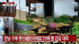 전남 구례 산사태로 펜션 투숙객 70여명 긴급 구조