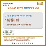 [속보] 김포시, 47번 48번 확진자 발생...운양동 KCC 스위첸 거주 46번 확진자 가족