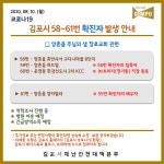 [상보]김포시청, #58~#61 확진자 발생- 주님의샘 장로교회 관련-양촌 휴먼시아 8단지, 양촌 위드빌, 운양 KCC 2차-양촌 양지빌라 등