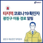[속보] 광진구, 동작구 확진자 동선 공개...미술학원 강사로 소규모 집단 감염 우려