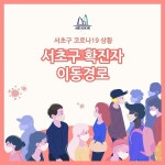 서초구청 #72번째 확진자 발생, 타지역 확진자 접촉, 신세계 강남점 방문