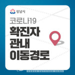 [속보]성남시청 197번 확진자 발생- 야탑3동 거주-용인 우리제일교회 관련 등  