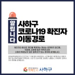 [속보]사하구청, 부산기계공고 확진 학생 동선 공개-180번 187번 동선 주목- 스타벅스하단중앙점 KNC로하스 쌍옥다방 캠프PC 텐텐노래연습장... 