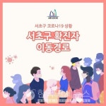 서초구청, 72번 동선-강서구 114번, 종로 31번 동선 공개  [코로나19]  
