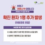 부평구청, #96 확진자 발생 - 십정2동, 성북 54번 접촉 감염, 관외 동선 대부분 [코로나19] 