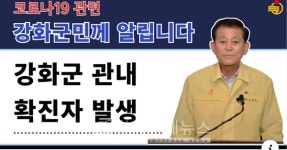 강화군청, 4~5번째 코로나 확진자 2명 발생...길상면 온수리 소재 가장 맛있는 족발 방문자 검사요망[코로나19]