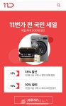 11번가, 전국민 세일...매일 최대 20만원 할인