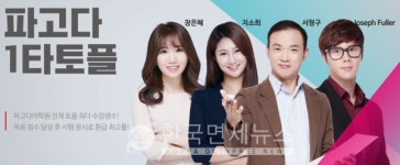 파고다 강남학원, 토플 Reading과 Listening 첨삭 서비스 시작