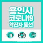 용인시청, 7명 추가 발생- 213번~219번, 죽전동3명 마북동3명 남사면1명 등 [18일, 코로나19] 