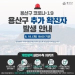 용산구청 71번 72번 발생- 최근 접촉자가 55명 넘어 -성북구 사랑제일교회 관련 등 [18일, 코로나19] 