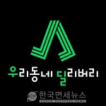 GS리테일, 우리동네딜리버리 모바일앱 19일 정식 론칭...1.5km 30분내 배달