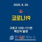 구로구청, 개봉1동 가족 중 5인 확진, 1명은 진행 중- 광화문 집회 경찰 확진- 102번 103번도 가족 감염 등 (코로나19, 20일)