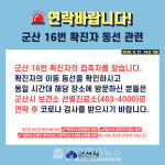00시 00동 00식당 다녀가신분 찾습니다 구례 순천 충주 포항 군산 나주 춘천 00식당 등 [언제 어디를, 코로나19, 21일③] 