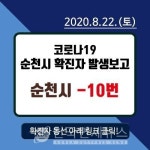 순천시청, 10번 발생- 늘봄의상실 장천동, 남흥회관 등 (코로나19, 22일)