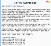 (전문)구로구, 119~122번 4명 발생...보성운수 기사 2명 등 · 5618번 6512번 버스 긴급 운행 중단[코로나19, 23일]