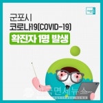 (종합, 27일) 군포시청, 태우사랑헤어샵 행운식당(당동)-산본스파랜드 폐쇄-군포1동주민센터 재개  등  (코로나19)