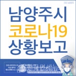 (2보)남양주시청, 오남 신명프라자(진건오남로, 요양원 입주) 방문 유증상자는 풍양보건소로, 요양원 17명 발생 이어 (코로나19, 28일)