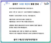 동작구청, 139~143번째 확진자 발생...사당3동 20대-상도4동 70대-상도1동 40대-사당1동 30대-노량진1동 50대[코로나19, 28일]