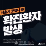 시흥시청, 확진자 2명 발생...목감 음악학원생과 가족 · 학원 12명 중 9명 양성[코로나19, 1일]