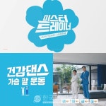 삼성화재, 미스터 트레이너 장민호x정동원 건강댄스 2탄 공개