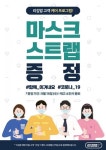 리김밥, 마스크 스트랩 지원